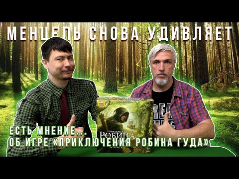 Видео: Делимся мнением об игре "ПРИКЛЮЧЕНИЯ РОБИНА ГУДА"