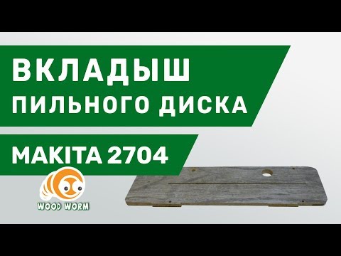 Видео: Makita 2704. Противоскольный вкладыш. /// Makita 2704. Making insert