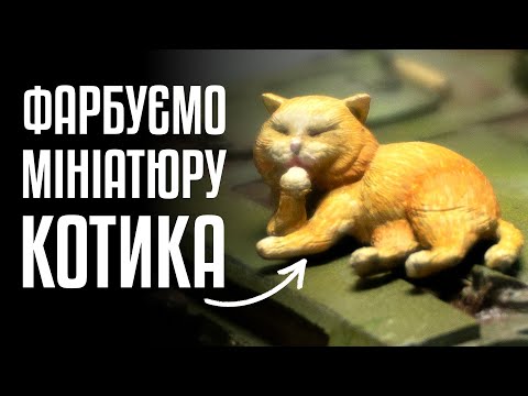Видео: Фарбування мініатюр: як зробити реалістичне хутро на фігурці