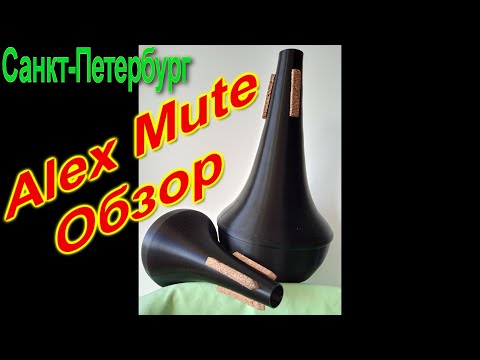 Видео: Обзор Сурдины  AlexMute из Санкт Петербурга.