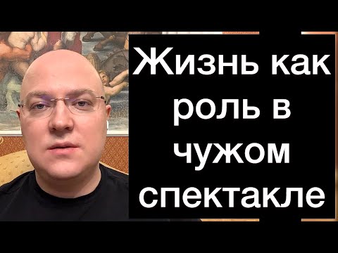 Видео: Жизнь как роль в чужом спектакле
