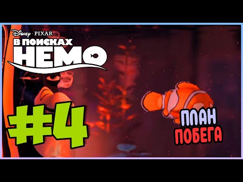 Видео: Прохождение В поисках Немо (PS2). ИГРЫ С МЯЧИКОМ. #4