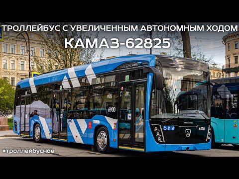 Видео: Новинка! Троллейбус КАМАЗ-62825 на улицах Петербурга! #троллейбусное