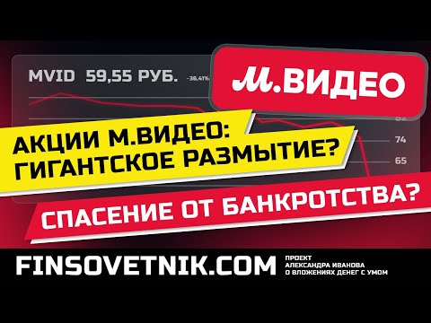 Видео: Акции МВидео (MVID): гигантское размытие? Спасение от банкротства?