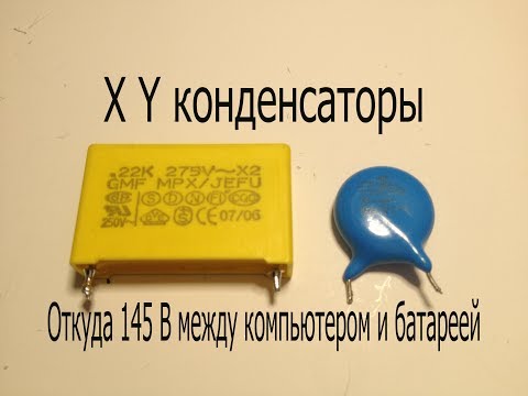 Видео: X и Y конденсаторы.Что это такое? Почему между компьютером и батареей напряжение 145В?