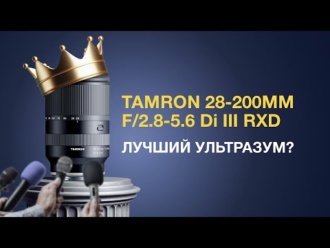 Видео: Tamron 28-200/2.8-5.6 Di III RXD Sony FE. Лучший ультразум? По лучшей цене!