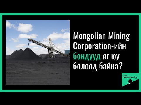 Видео: Medeenomics #02 MMC-ийн бондууд яг юу болоод байна?