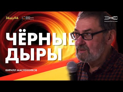 Видео: Черные Дыры больше, чем вы думаете. Кирилл Масленников
