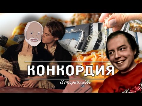 Видео: Timofey смотрит: Крушение корабля "Коста Конкордия"