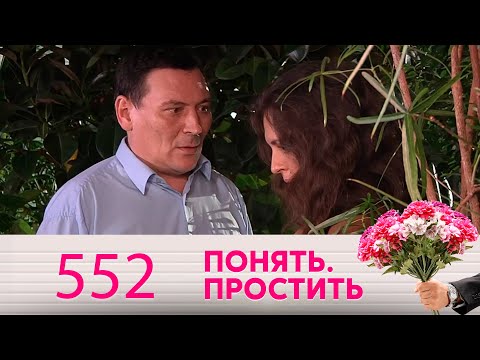 Видео: Понять. Простить | Выпуск 552