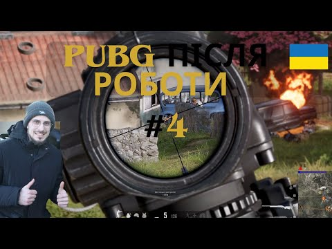 Видео: |PUBG ПІСЛЯ РОБОТИ| #4  SW1FFFTY