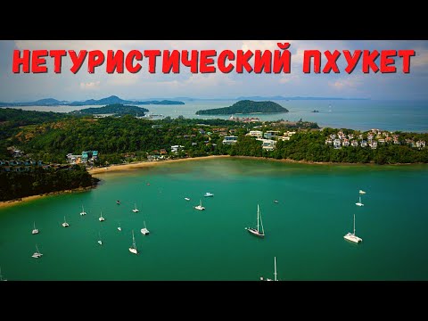 Видео: Нетуристический Пхукет. Видео экскурсия. Лесной храм, тайские амулеты, китайский храм, пляж Ao Noi