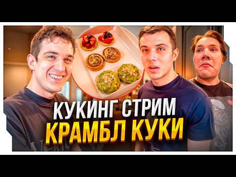 Видео: ЭВЕЛОН ГОТОВИТ КРАМБЛ КУКИ НА СТРИМЕ / ЭВЕЛОН КУКИНГ СТРИМ ft. ЗАХАР, АНГЕЛИНА, ШАДОУКЕК, БАЗ
