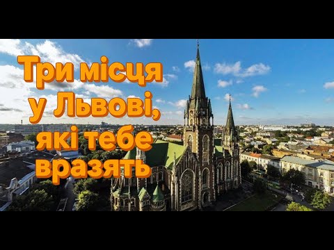 Видео: Я знайшов 3 місця у Львові, які тебе точно здивують