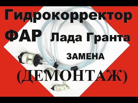 Видео: Замена гидрокорректора фар на Лада Гранта. (Часть-1, ДЕМОНТАЖ)