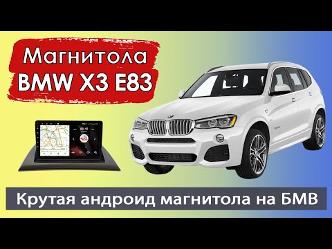 Видео: Крутая андроид магнитола БМВ Х3 Е83 2003+. Штатная магнитола BMW X3 E83 с навигатором.