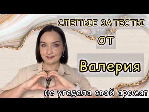 Видео: СУПЕР СЛЕПЫЕ ЗАТЕСТЫ ОТ @NuhachBorodach | Очень много инжирных ароматов | Есть фавориты | Восторг!