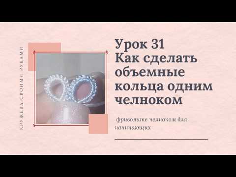 Видео: Урок 31 фриволите для начинающих. Объемное кольцо или кольцо на утолщенной основе.