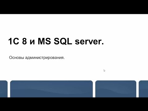 Видео: SQL и 1с 8 - бэкап и восстановление из журналов транзакций