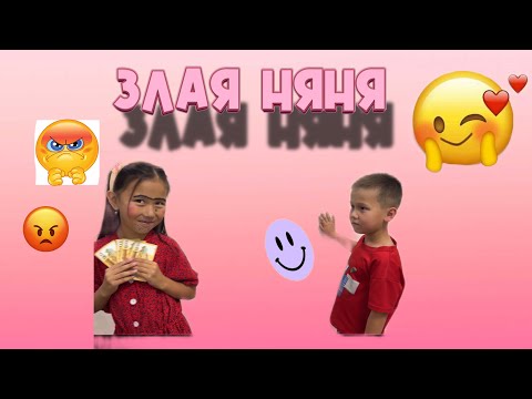 Видео: ЗЛАЯ НЯНЯ 😈😈 Қорқынышты😹