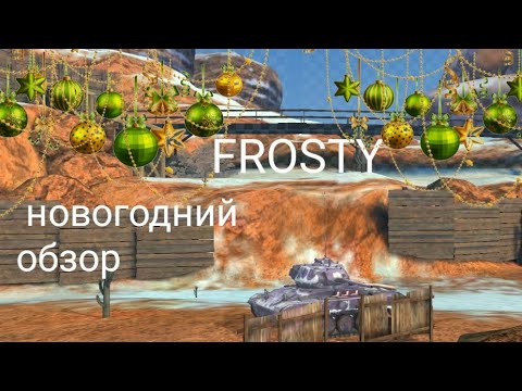 Видео: Frosty //обзор в WOT blitz