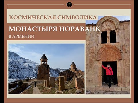 Видео: КОСМИЧЕСКАЯ СИМВОЛИКА МОНАСТЫРЯ НОРАВАНК В АРМЕНИИ