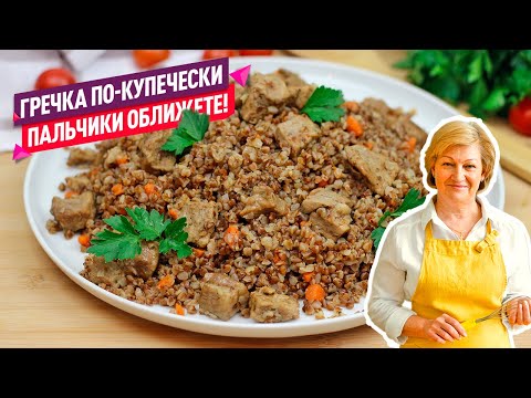 Видео: Сочно, просто и очень вкусно! Гречка с мясом по-купечески!