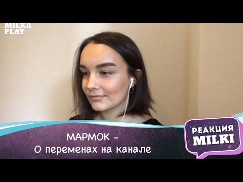 Видео: СМОТРЮ MARMOK - О ПЕРЕМЕНАХ НА КАНАЛЕ