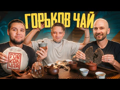 Видео: Чайная прожарка ГОРЬКОВ ЧАЙ. Обзор на чай