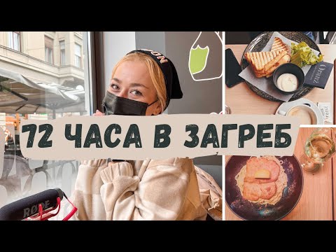 Видео: 72 часа в Загреб, Хърватия | ЧАСТ 2