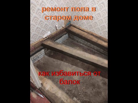 Видео: Ремонт пола в старом доме. как избавиться от балок.