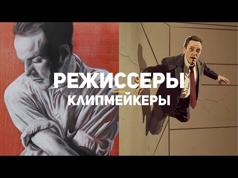 Видео: 10 знаменитых режиссеров, которые начинали с постановки музыкальных видео