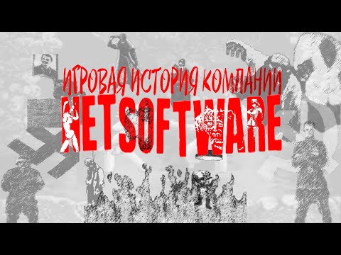 Видео: Игровая история компании NetSoftware