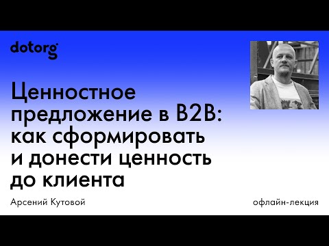 Видео: Ценностное предложение на рынках B2B: промышленность, ИТ, услуги