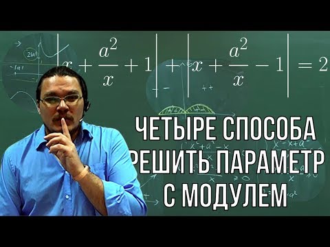 Видео: ✓ Четыре способа решить параметр с модулем | ЕГЭ-2018. Задание 18. Математика | Борис Трушин