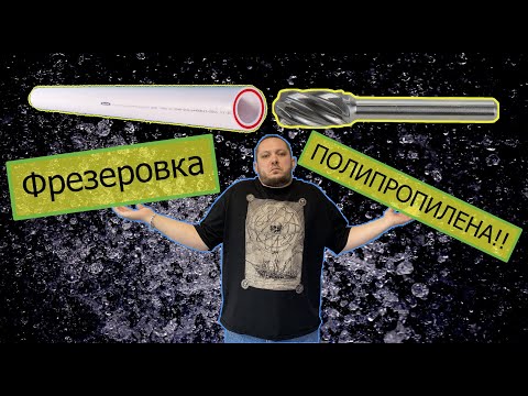 Видео: Фреза для полипропиленовой трубы🔧(для ремонта фитингов из полипропилена)