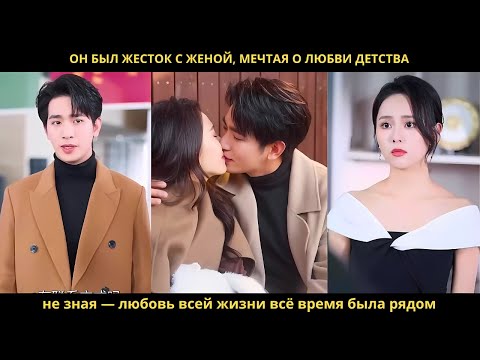 Видео: Он был жесток с женой, мечтая о любви детства, не зная — любовь всей жизни всё время была рядом.