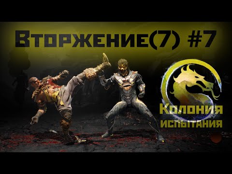 Видео: MK1 | 7 сезон вторжения(Пожиратель душ)#7 | испытания Колонии Таркатан (2024).