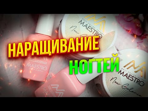 Видео: Maestro Professional: Как камуфлирующий гель преобразит ваши ногти!