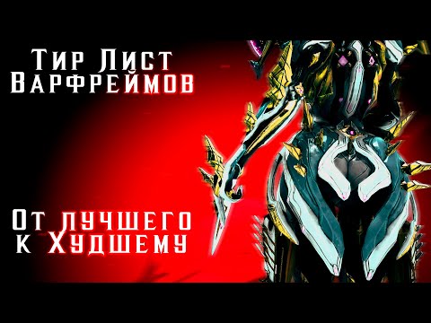 Видео: Тир Лист - Рейтинг всех Варфов [От лучшего к худшему]