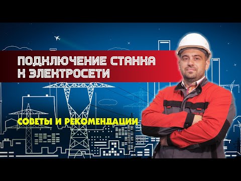 Видео: Подключение станка к электросети
