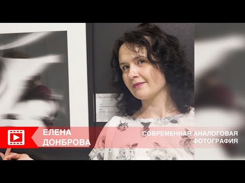 Видео: Современная аналоговая фотография. Елена Донброва: Бранч с художником в Арт-Центре ГРАД, ТРЦ ГРАД.