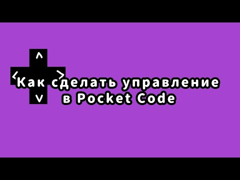 Видео: Как сделать управление в Pocket Code?