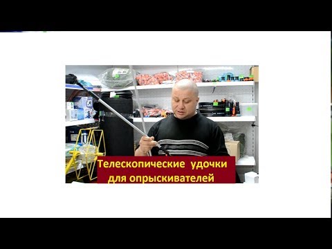 Видео: Телескопические удочки для опрыскивателей (брансбойты)