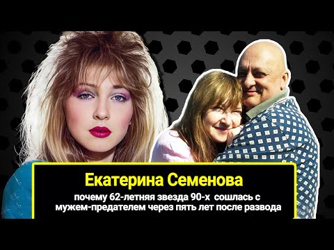 Видео: 62-летняя звезда 90-х Катя Семёнова сошлась с мужем-предателем через пять лет после развода