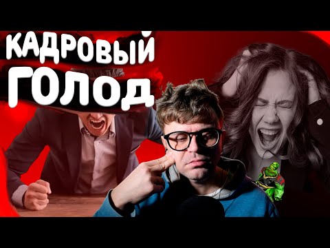 Видео: Почему зумеры не хотят работать? / Кадровый голод
