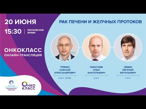 Видео: ОНКОКЛАСС по теме: Рак печени и желчных протоков