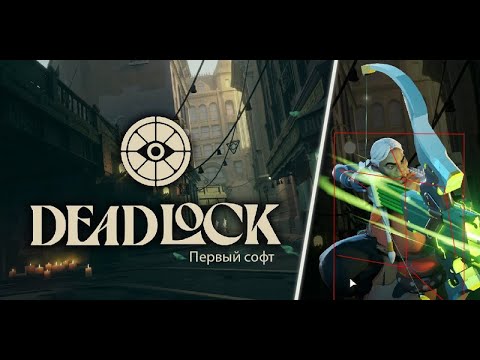 Видео: Первый чит на DeadLock? Да такова реальность! - deadlock читы с первых дней и что дальше?