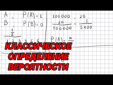 Видео: Классическое определение вероятности - 9 класс алгебра