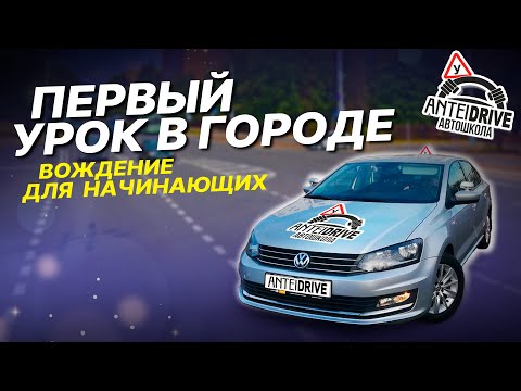 Видео: ПЕРВОЕ ЗАНЯТИЕ В ГОРОДЕ /Вождение авто по городу / Как сдать экзамен в ГАИ